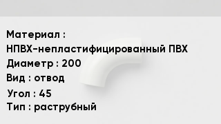 Отвод ПВХ НПВХ-непластифицированный ПВХ 200 отвод Угол:45 раструбный